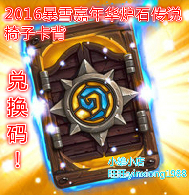 Hearthstone 2016 Blizzard Carnival Virtual Tickets Hearthstone Эксклюзивные карты стула Back Code Cdkey Cdkey