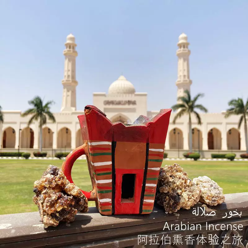 阿曼阿拉伯熏香体验之旅 乳香没药bakhoor بخور صلالة