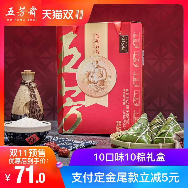 【20日0点预售开抢】五芳斋粽子 情系10味蛋黄肉粽豆沙粽礼盒