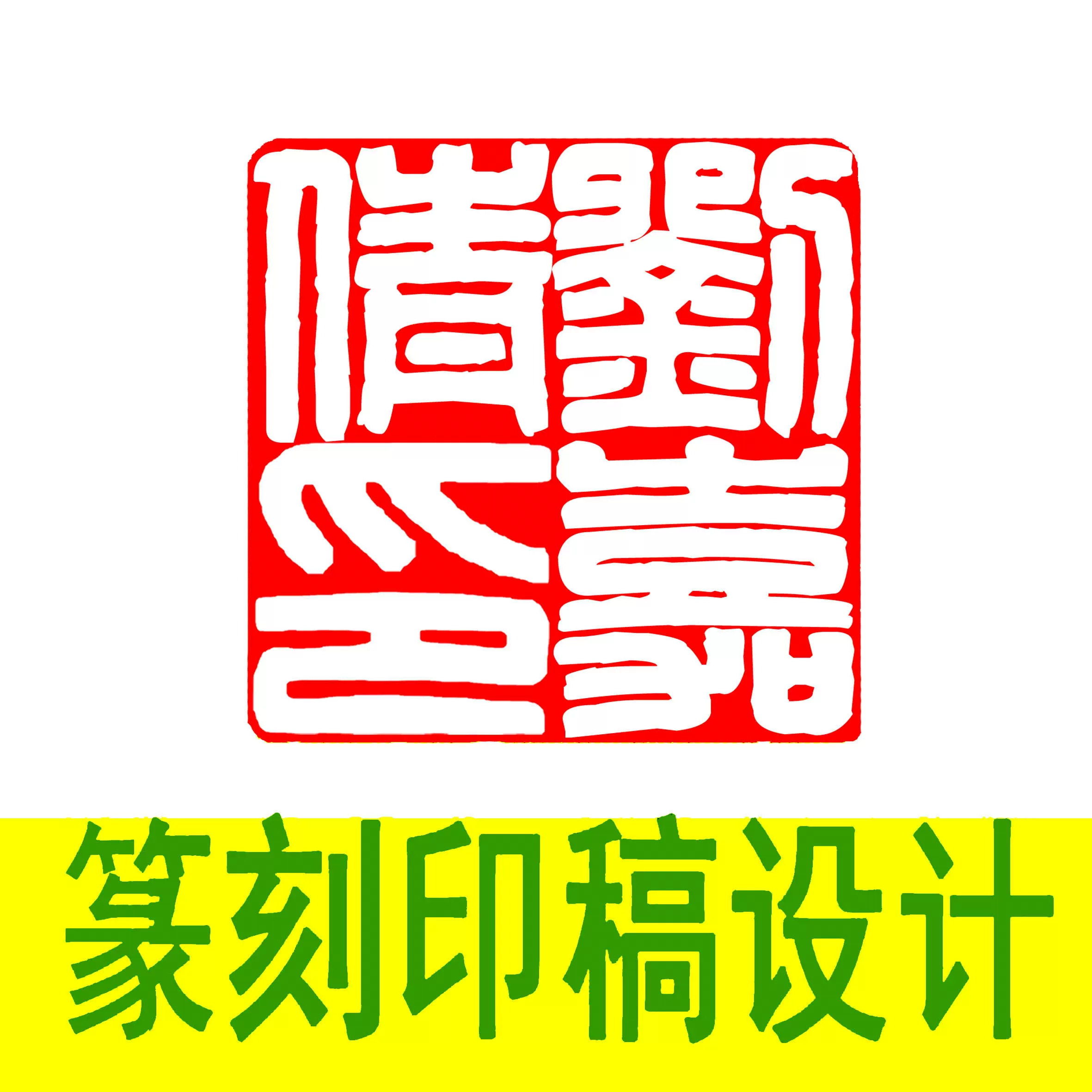 小梁篆刻四字印稿设计细朱文满白文古文字印章黑白效果图治印墨稿-Taobao