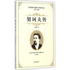 Писатель 正版正版 契诃夫传 童道明 线装书局线装书局 OTHER