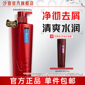 VS沙宣洗发水护发素清盈/去屑/修护/垂坠官方旗舰店正品400g任选