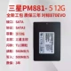 [Новые три года гарантии] Samsung PM881 512G 2,5 дюйма