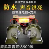 Улитки, водонепроницаемый универсальный мегафон, 12v, 24v