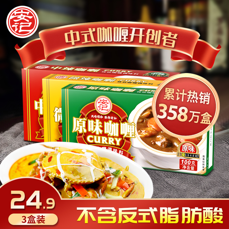 安记咖喱块100g*3盒调料家用原味微辣中辣日式速食鸡肉鱼蛋拌饭