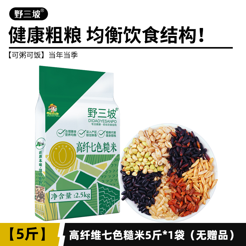 野三坡 高纤七色糙米 5斤真空装 下单折后￥15.79包邮