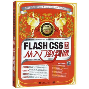 FLASH CS6 Китайская версия от начального уровня до профессионального уровня