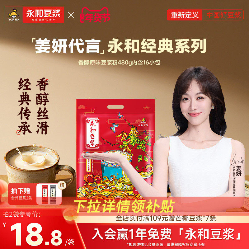 【姜妍推荐】永和豆浆450g480g经典香醇原味低甜代早餐黄豆豆浆粉,咖啡/麦片/冲饮,淘宝优惠券,粉丝福利购,淘宝优惠卷