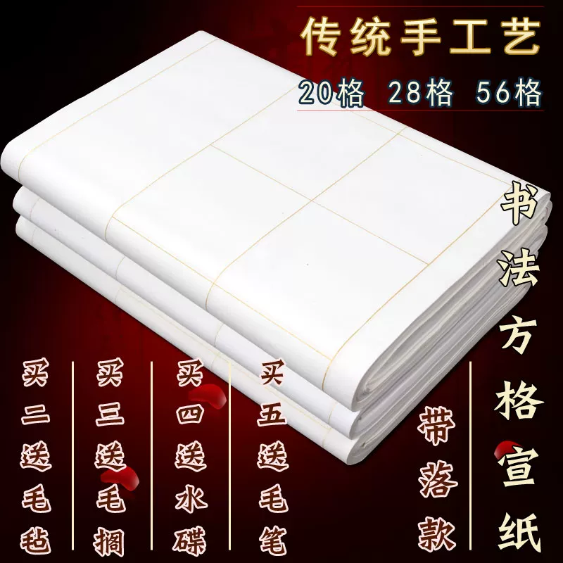 [四尺对开 20格56格28格 方格宣纸批发半生半熟毛笔书法考级带落款]