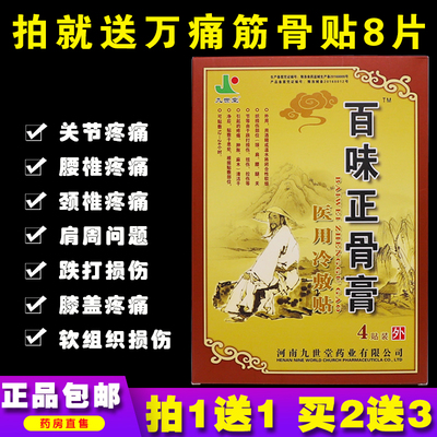Jiushitang Baiwei костная мазь для шеи, плеч, талии и ног, суставов, поясничного отдела позвоночника, пластырь для коленей и шейных позвонков, 4 штуки оригинальные, 1 получите 1 бесплатно