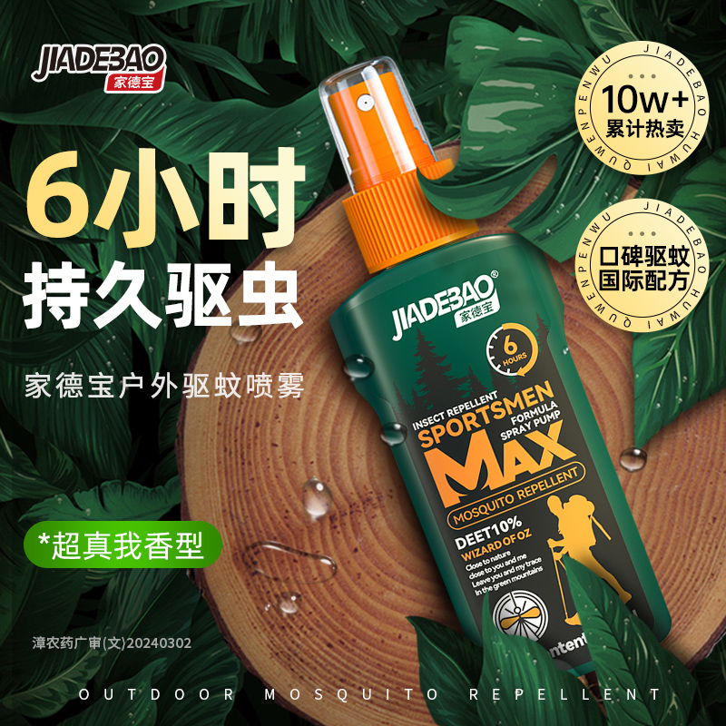 买2赠1   户外驱蚊   专为1岁半以上设计