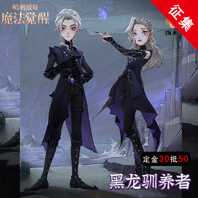 taobao agent Harry Potter Magic Awakening Black Dragon Tamer COSPLAY Costume Game Men's Women's Set Flame Family