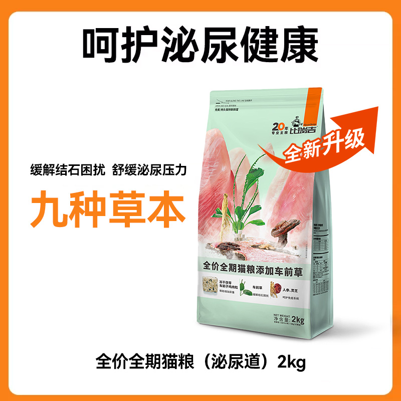 【 双11预售】比瑞吉车前子冻干鸡肉呵护泌尿系统草本猫粮2kg*3