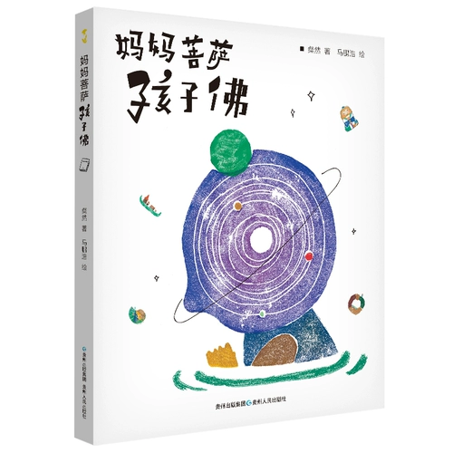 Подлинные книги-мама Bodhisattva Дети (с ноутбуком Tongyan+буддийская закладка) 9787221134