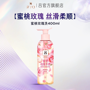 RYO蜜桃玫瑰吕洗发水400ml