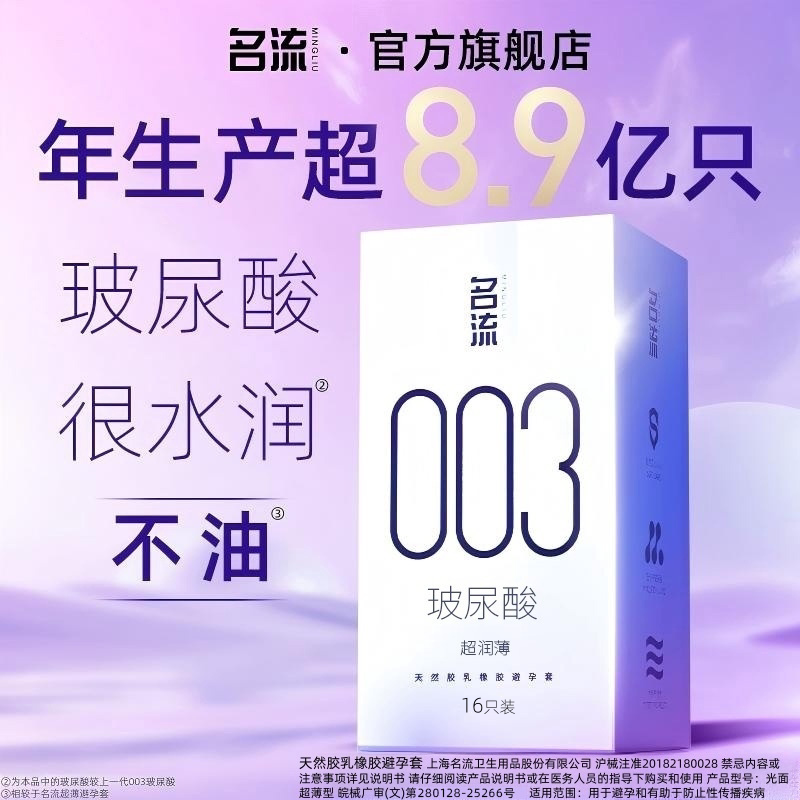 名流003超薄玻尿酸避孕套正品官方旗舰店男情趣延时安全套囤货装