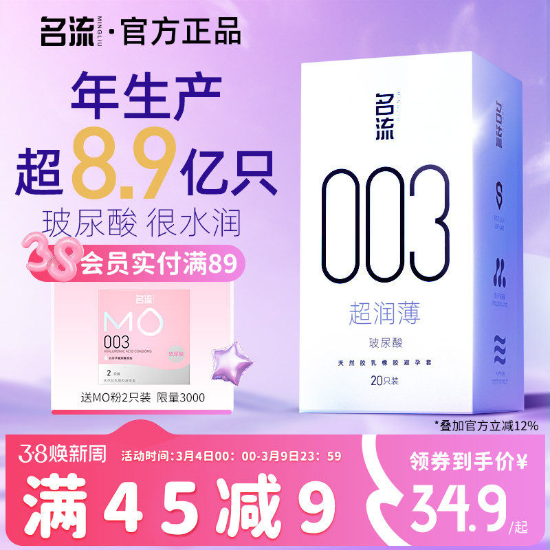 名流003玻尿酸超薄避孕套囤货装天猫券后49.9元