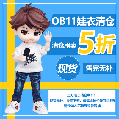 taobao agent [Spot is sold without complementary] 30,000 Dean OB11 baby clothes daily clearance single product limited spot baby clothes