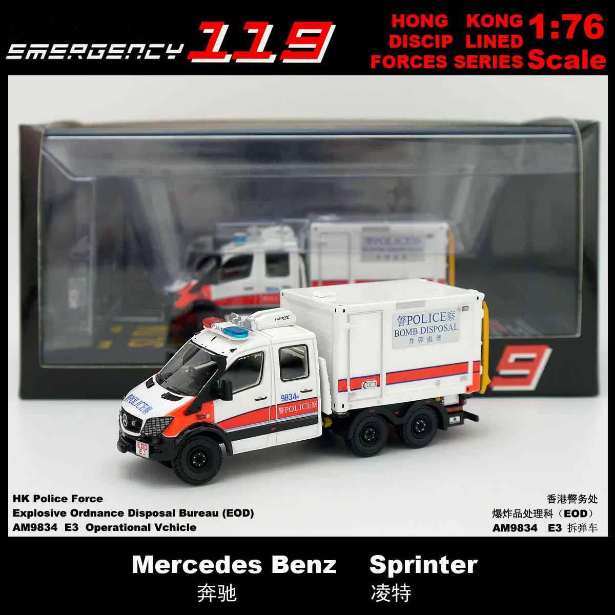 Обеллагер Мерседес-Бенц Lingte 6x6 2019 Взрывчатка (E3) [119] 1:76 Гонконгская полиция Модель