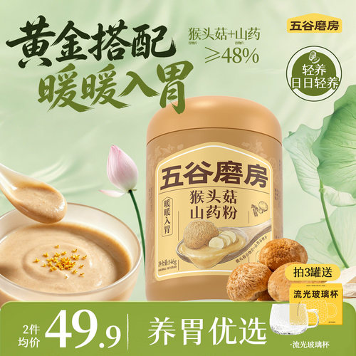 五谷磨房猴头菇山药粉茯苓淮山粉益生菌营养脾胃健康早餐饱腹米糊