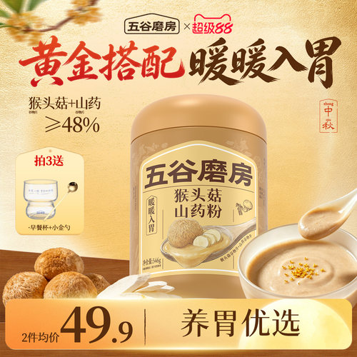 五谷磨房猴头菇山药粉茯苓淮山粉益生菌营养脾胃健康早餐饱腹米糊