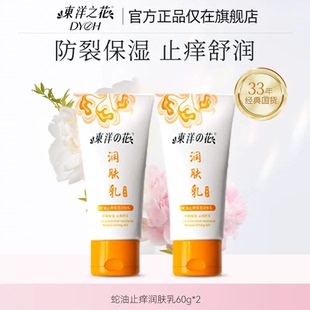 东洋之花蛇油止痒保湿身体乳60g*2