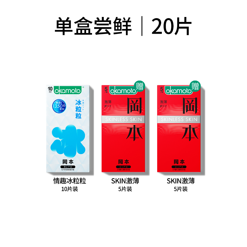 冈本 冰感颗粒 密集冰点避孕套10片+Skin系列激薄 10片 券后29.9元包邮 第3项此价
