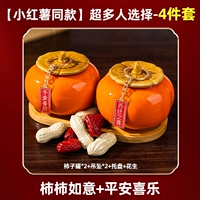 【Хорошие хурмы в парах】 Личные хурмы и хурмы + мир и радость + поднос + арахис