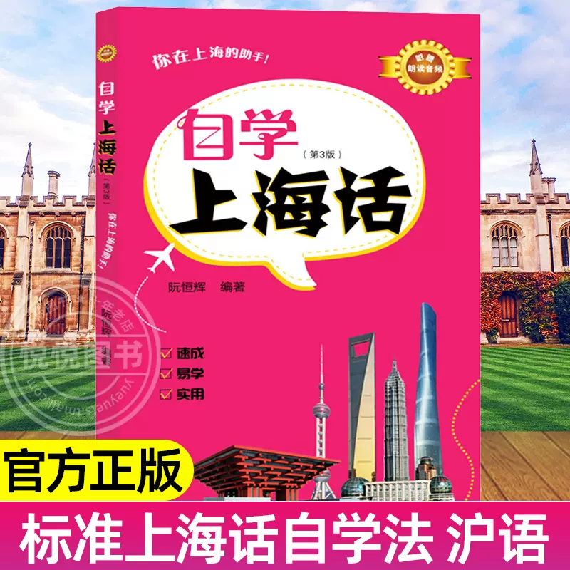 标准上海话自学法徐世利沪语拼音法上海人民出版社上海地方方言语言学习