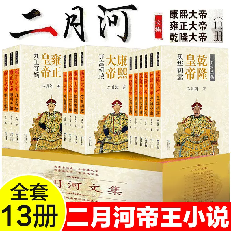 乾隆皇帝二月河文集全集共六册历史通史文学小说乾隆大帝传记王朝宫廷