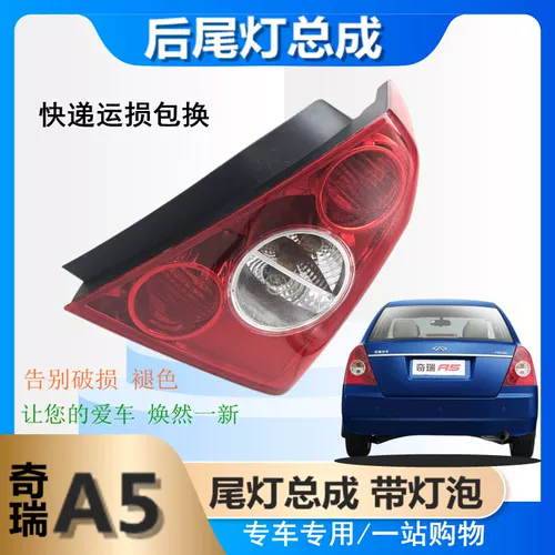 Подходит для тканевой лампы с задним хвостовым светом Chery A5 с лампами с обратным светом лампочки до тормозного света.