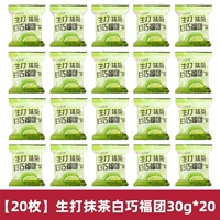 [20 штук] Matcha Baiqiao fu Tuan 30g*20