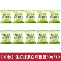[10 штук] Matcha Baiqiao fu Tuan 30g*10