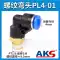 Đầu nối khí quản khí nén AKS đầu nối cắm nhanh khuỷu tay có ren PL8-02/6-01/10-03/12-04 dau noi nhanh khi nen đầu nối ống hơi khí nén Đầu nối khí nén