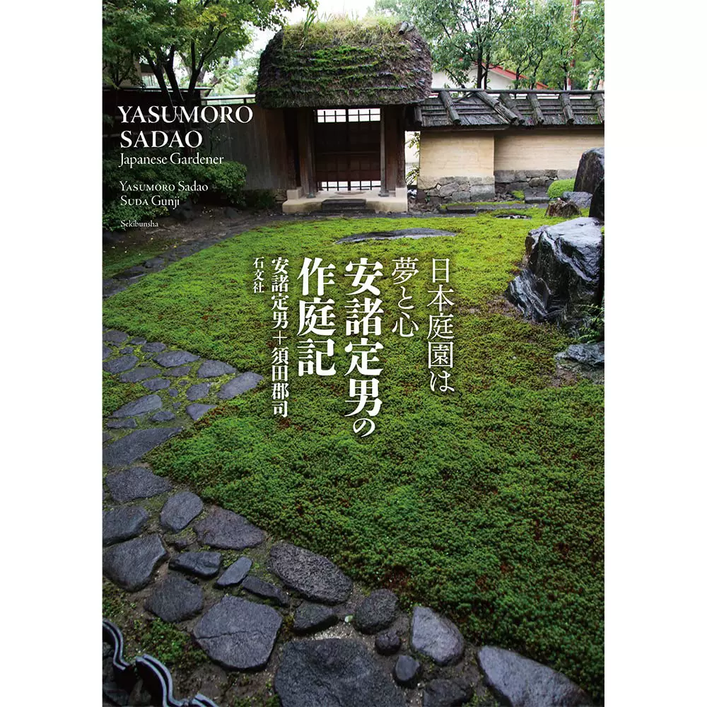 現貨日本庭院園藝青苔書美しい苔の庭ー京都の庭園デザイナー