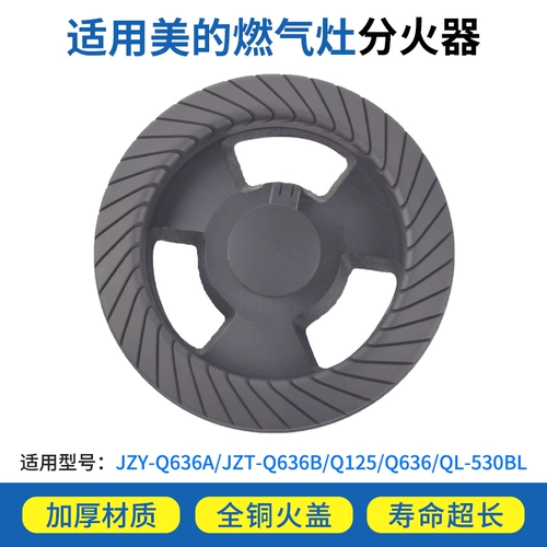 Применимые аксессуары для газовой плиты Midea Q636B // Q125B/QL530BL Газовая плита для головки печи Core Universal