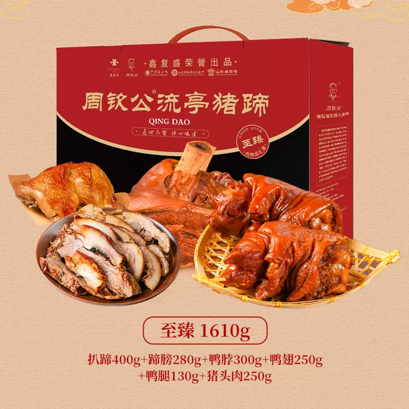 中华名小吃  青岛特产 周钦公 流亭猪蹄礼盒 1.61kg 双重优惠折后￥148.22包邮