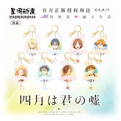 taobao agent April is your lie keychain pendant pendant lucky stone genuine anime surrounding palace garden Xunyong You Ma Gongli