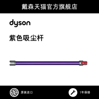 [Аксессуары] Dyson Dyson V8 Пушистые вакуумные стержни. Фиолетовая серебряная -черный желтый