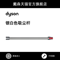 [Аксессуары] Dyson Dyson V8 Пушистый вакуумный вакуумный вакуумный длинный пинг длинного серебристого белого цвета