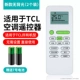 Применимый TCL New Air -Conditioning Universal (без подсветки) 2 Установки ★ Бесплатная батарея