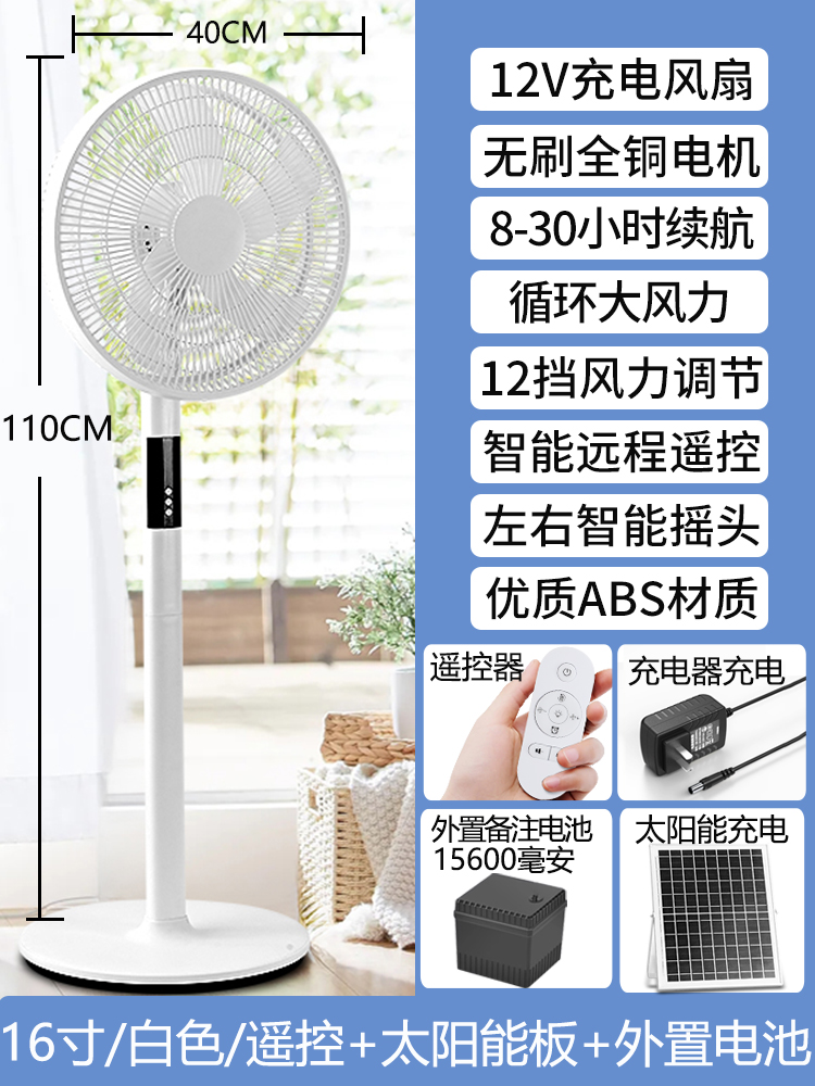 白色-16寸-15600毫安+太阳能版+外置电池15600+遥控