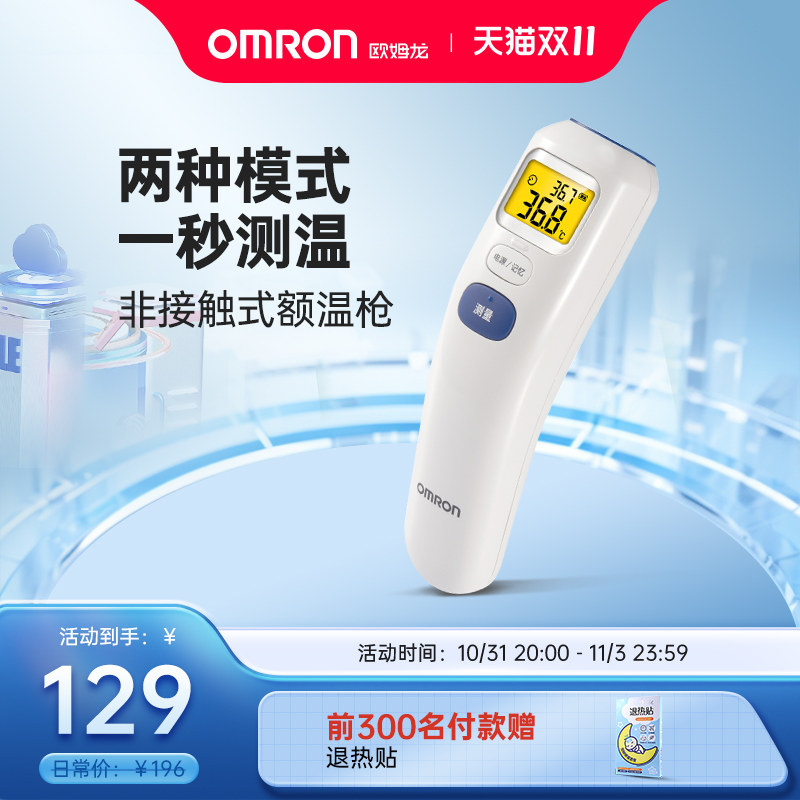 欧姆龙婴儿额温枪宝宝红外线电子体温计家用温度计表儿童准确测量