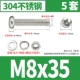 M8*35 [5 комплектов]