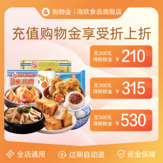 Рыба мясо/фрукты и овощи/кулинария-магазины золота 海欣食品购物金