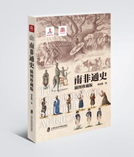 Африканские истории 【官方正版】南非通史(插图珍藏版) 世界历史非洲历史南非金砖国家 上海社会科学院出版社