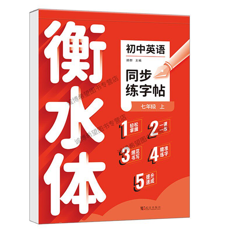 2026新版衡水体英语字帖初中生专用练字帖七年级上册八九年级上下册初一二三同步初中语文课本字帖衡水体的字帖人教版英语临摹字帖
