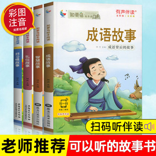 有声伴读成语故事知更鸟绘本睡前童话故事书