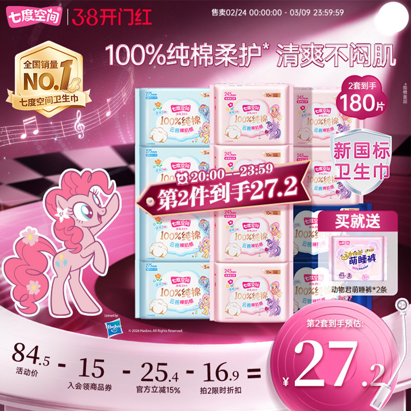 七度空间少女纯棉超薄日夜组合卫生巾41.3元