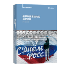 Африканские истории 【新华正版】俄罗斯国家建构的历史进程/北京大学区域国别研究丛书
